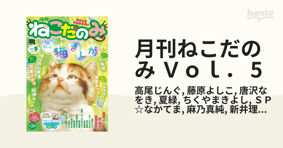 月刊ねこだのみ Vol． 5（漫画）の電子書籍 - 無料・試し読みも