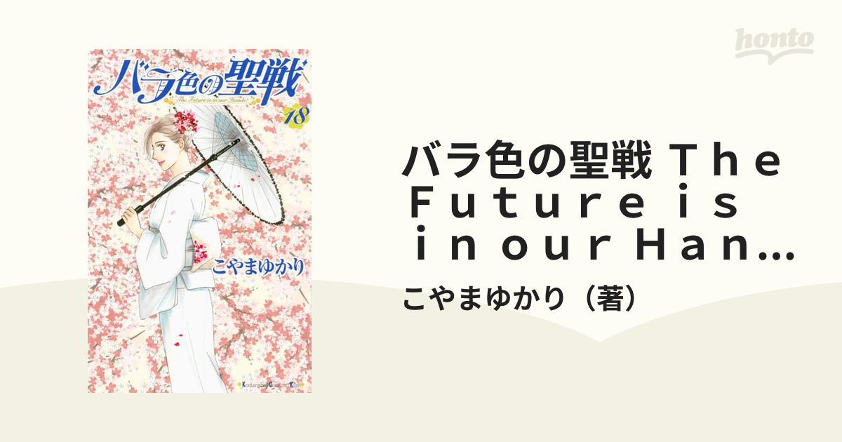 バラ色の聖戦 ｔｈｅ ｆｕｔｕｒｅ ｉｓ ｉｎ ｏｕｒ ｈａｎｄｓ 18 漫画 の電子書籍 無料 試し読みも Honto電子書籍ストア