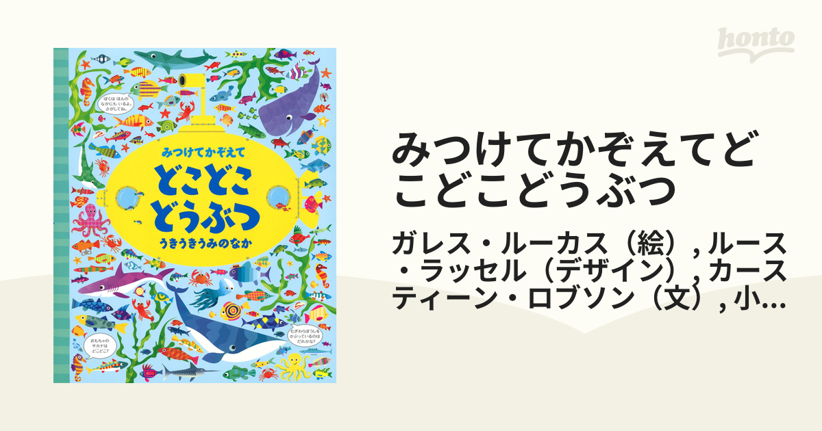 みつけてかぞえてどこどこどうぶつ うきうきうみのなかの通販/ガレス