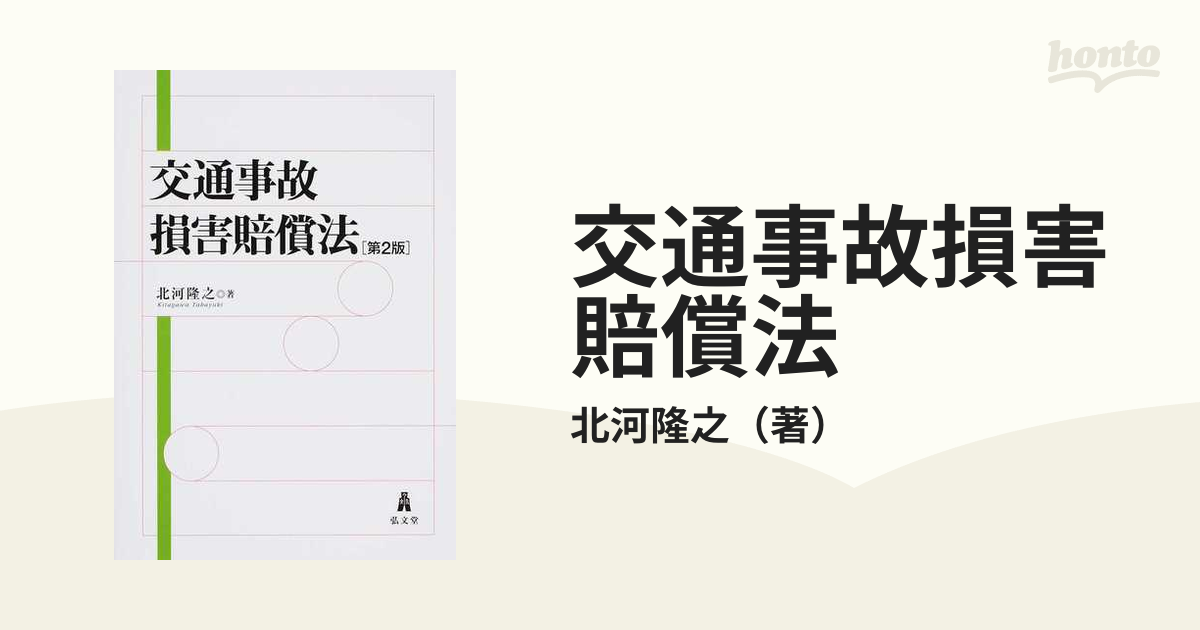 交通事故損害賠償法 第２版の通販/北河隆之 - 紙の本：honto本の通販ストア