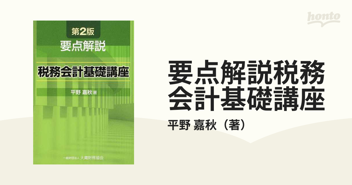 要点解説税務会計基礎講座 第２版