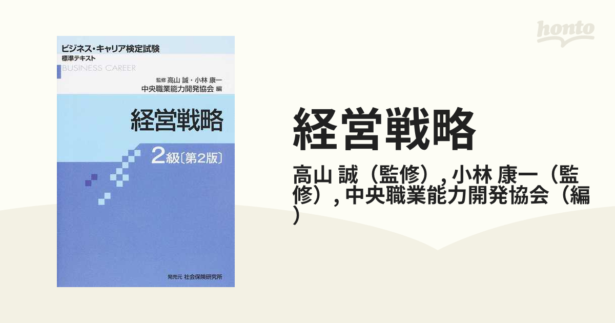 適当な価格 経営情報システム（情報化 ビジネスキャリア検定 経営戦略2 