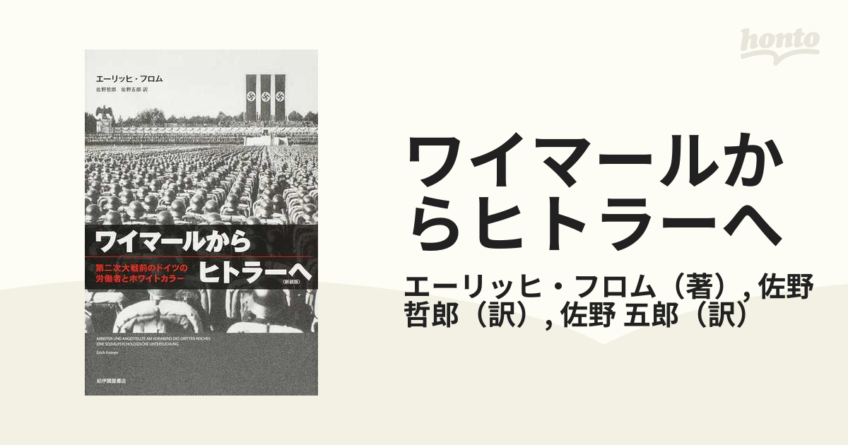 ワイマールからヒトラーへ—第二次大戦前のドイツの労働者とホワイト