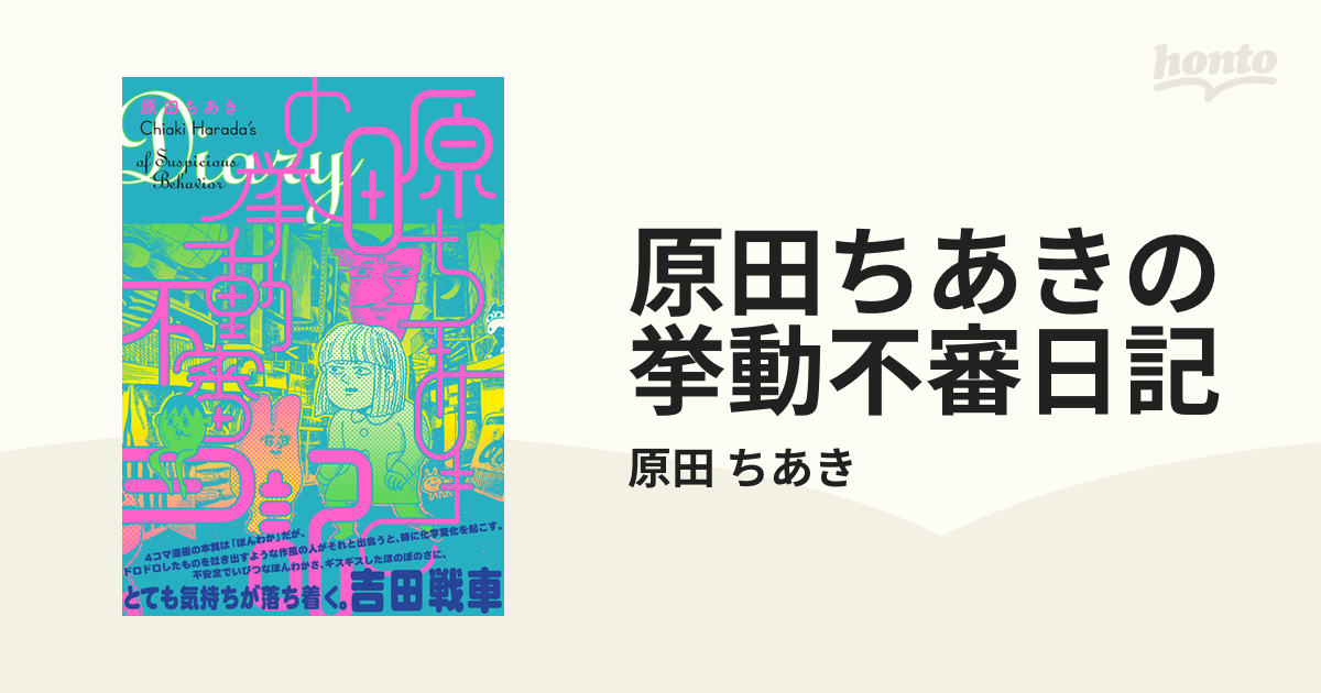 原田ちあきの挙動不審日記 原田ちあき - その他