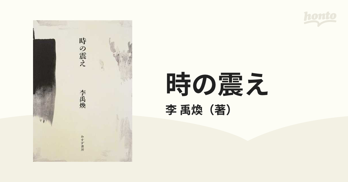 時の震え 新装版