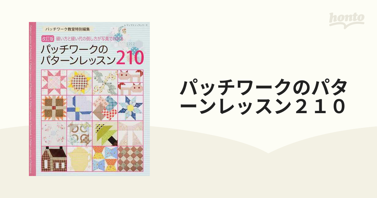 パッチワークのパターンレッスン２１０ 縫い方と縫い代の倒し方が写真でわかる 改訂版