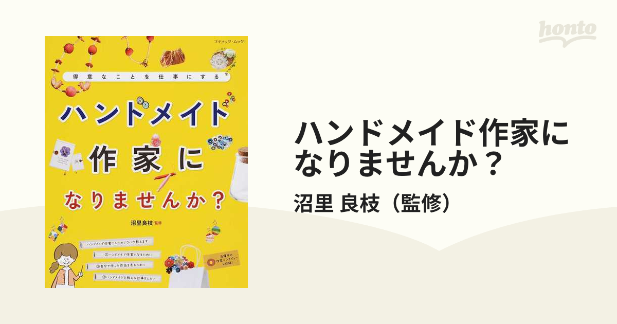 ハンドメイド作家になりませんか？ 得意なことを仕事にする