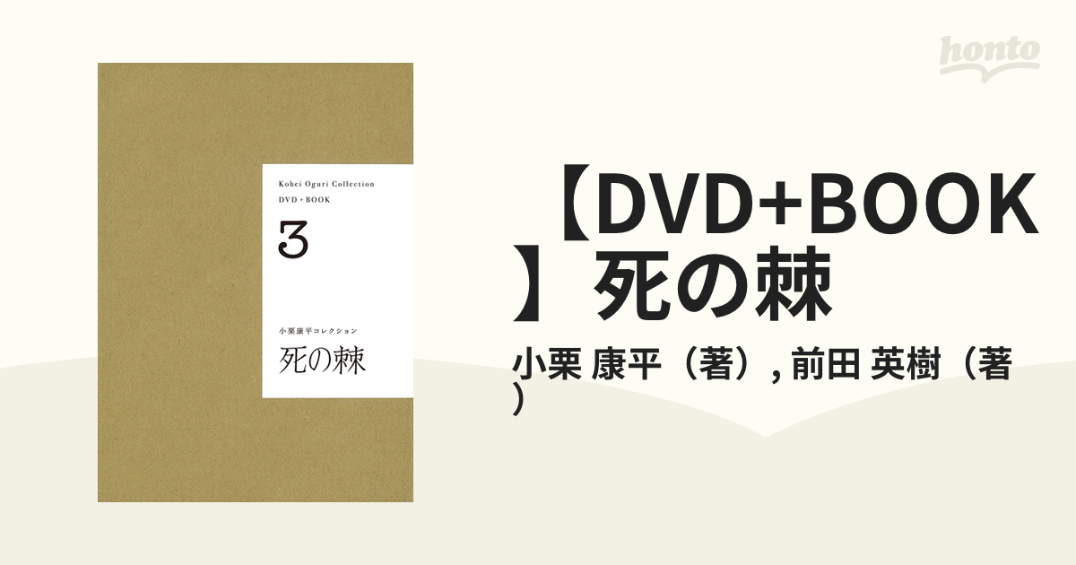 DVD+BOOK】死の棘の通販/小栗 康平/前田 英樹 - 紙の本：honto本の通販