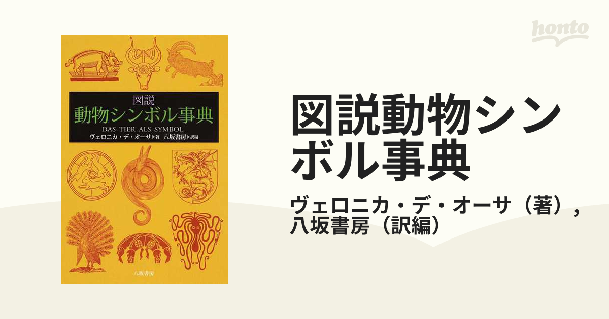 初版本】鷲と蛇 シンボルとしての動物