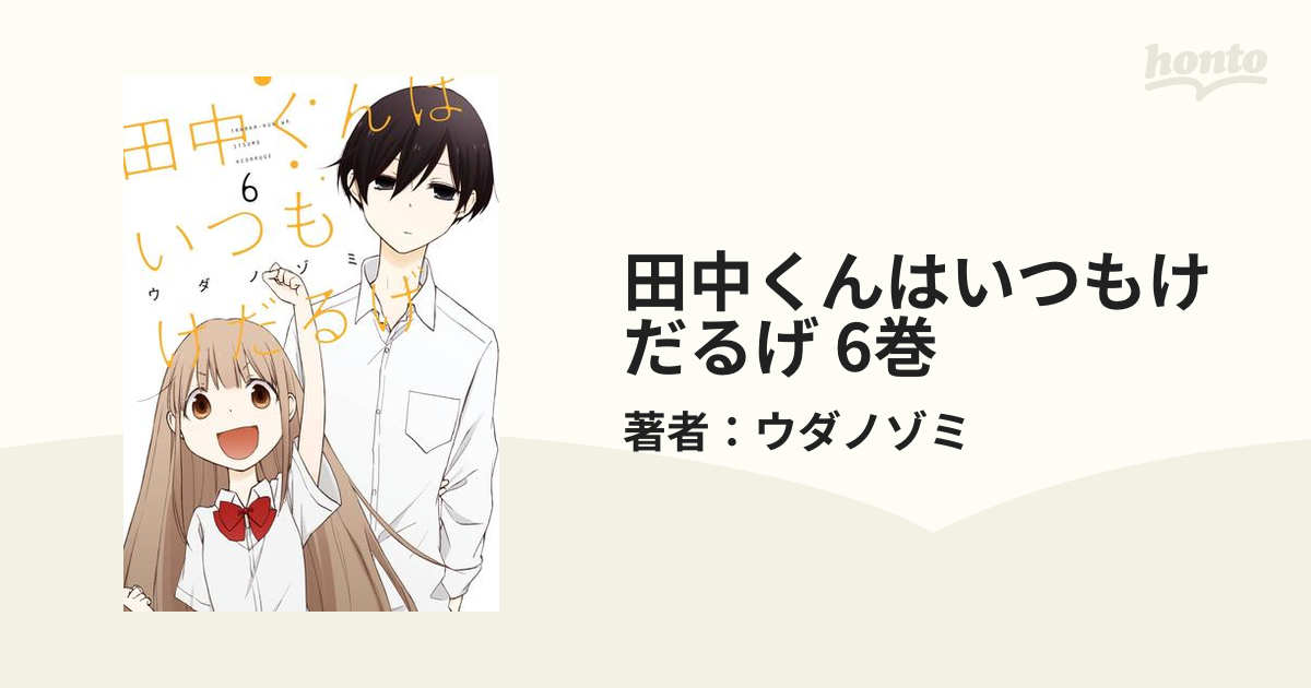 田中くんはいつもけだるげ 6巻（漫画）の電子書籍 - 無料・試し読みも