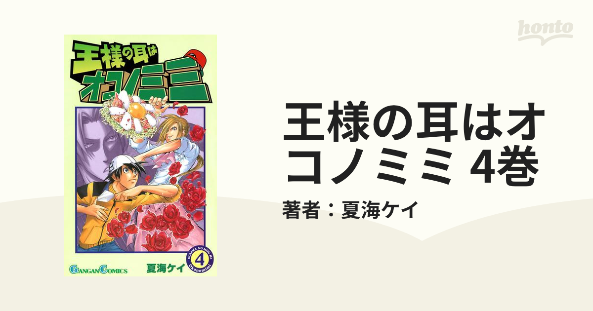 王様の耳はオコノミミ 4巻（漫画）の電子書籍 - 無料・試し読みも