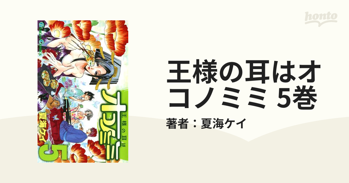 王様の耳はオコノミミ 5巻（漫画）の電子書籍 - 無料・試し読みも