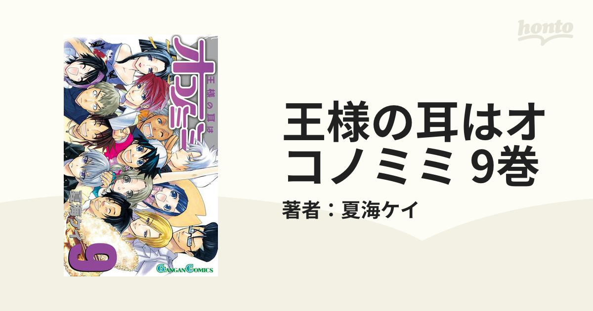 王様の耳はオコノミミ ９/スクウェア・エニックス/夏海ケイ-