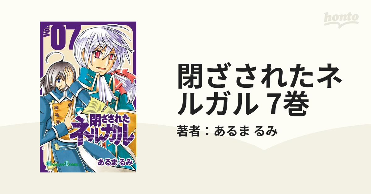 閉ざされたネルガル 7巻 漫画 の電子書籍 無料 試し読みも Honto電子書籍ストア