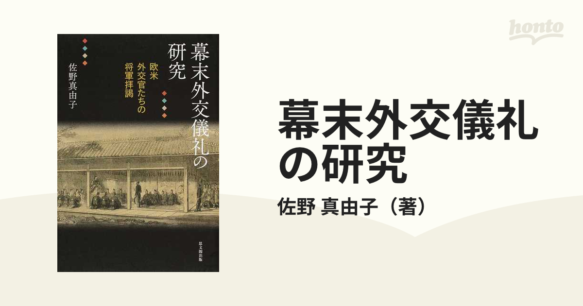 幕末外交儀礼の研究 欧米外交官たちの将軍拝謁の通販/佐野 真由子 - 紙