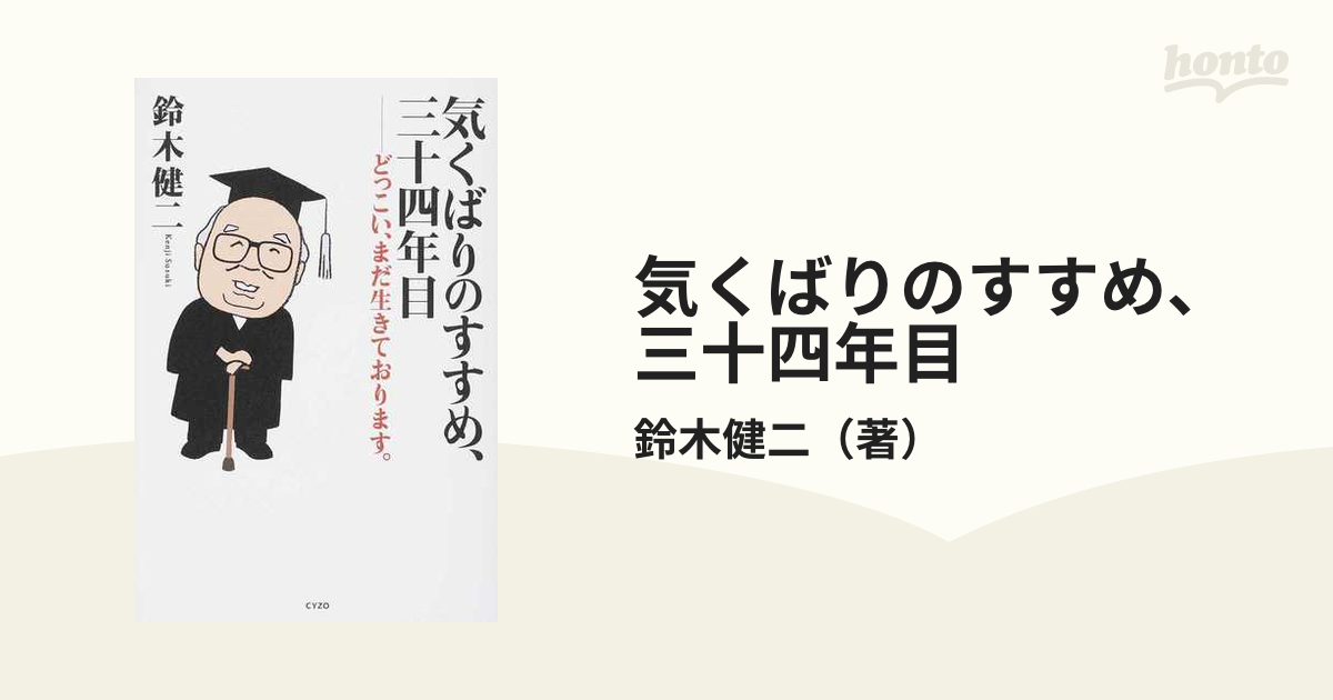 気くばりのすすめ 三十四年目 どっこい まだ生きております の通販 鈴木健二 紙の本 Honto本の通販ストア
