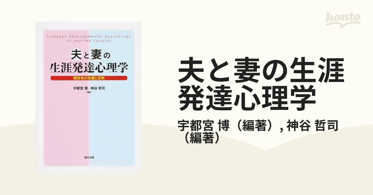 夫と妻の生涯発達心理学 関係性の危機と成熟