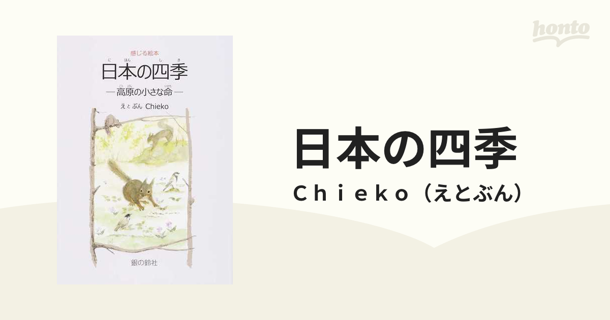 高原の小さな命　すずのねえほん　日本の四季　感じる絵本の通販/Ｃｈｉｅｋｏ　紙の本：honto本の通販ストア