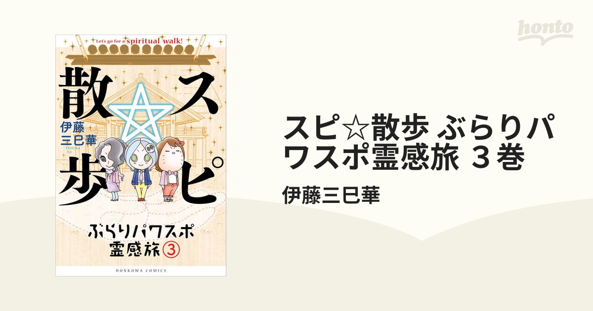 スピ☆散歩 ぶらりパワスポ霊感旅1〜6巻セット - 通販 - www ...