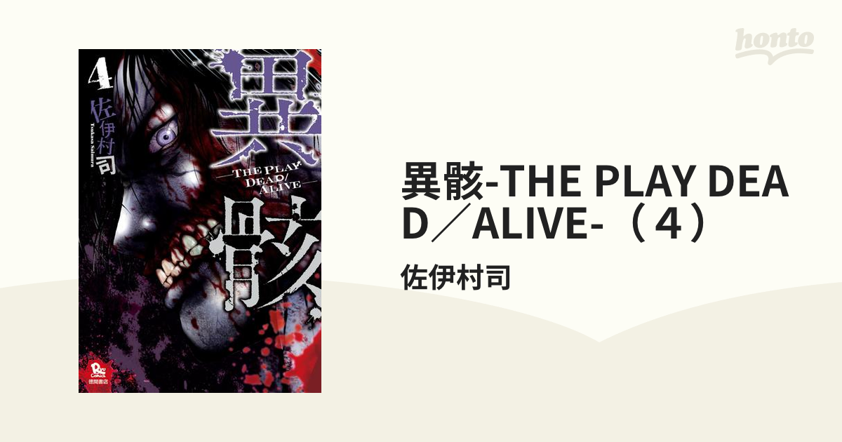 異骸―THE PLAY DEAD ALIVE- ① - 青年漫画