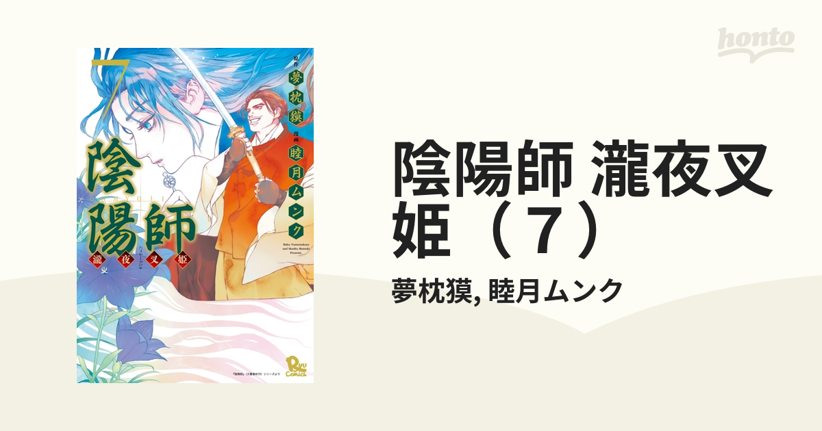 陰陽師 瀧夜叉姫（７）（漫画）の電子書籍 - 無料・試し読みも！honto ...