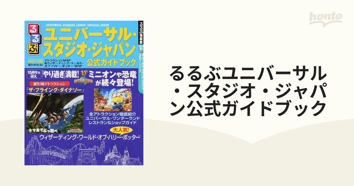 るるぶユニバーサル・スタジオ・ジャパン 公式ガイドブック - 地図