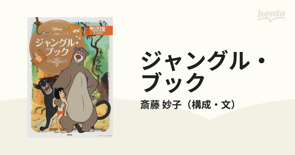 ２〜４歳向けの通販/斎藤　ディズニーゴールド絵本　妙子　ジャングル・ブック　紙の本：honto本の通販ストア