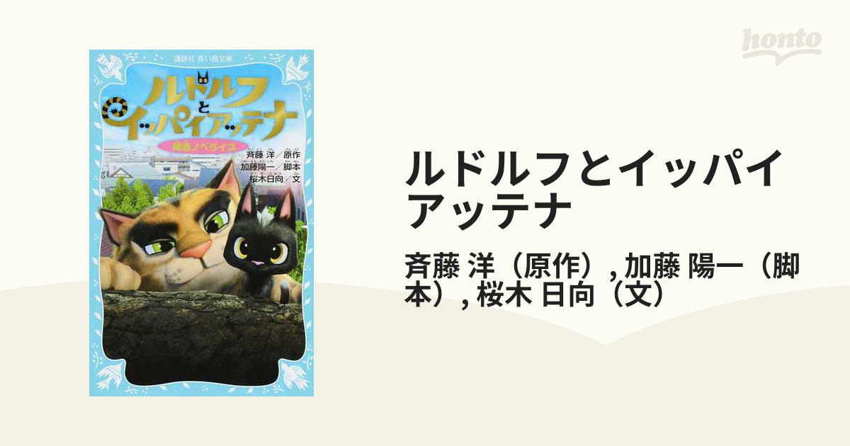 ルドルフとイッパイアッテナ 映画ノベライズの通販/斉藤 洋/加藤 陽一