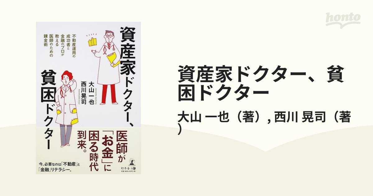 一也/西川　晃司　不動産運用の成功者と金融のプロが教える医師のための錬金術の通販/大山　資産家ドクター、貧困ドクター　紙の本：honto本の通販ストア