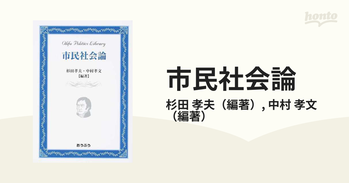 日本正規販売店 おうふう政治ライブラリー 「市民社会論」編・著= 杉田