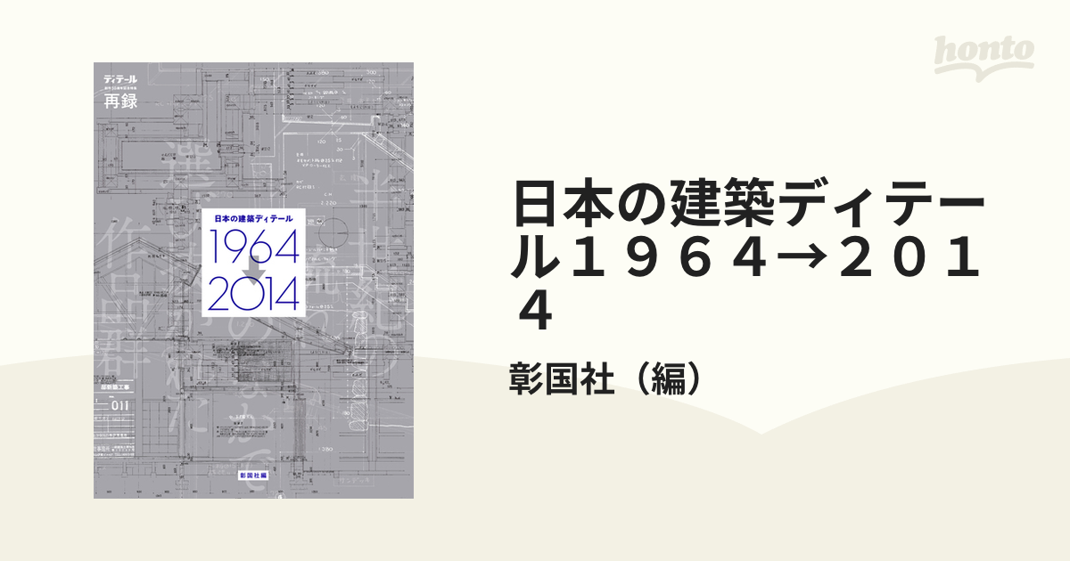 贈答品 DETAIL 日本のディテール 1964→2014 住宅 外装