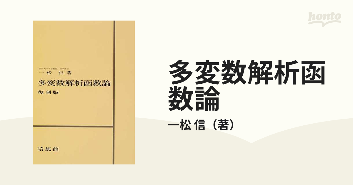 多変数解析函数論 復刻版の通販/一松 信 - 紙の本：honto本の通販ストア