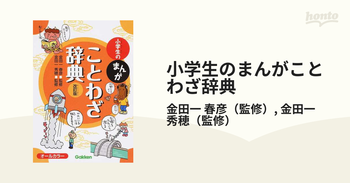 小学生のまんがことわざ辞典 改訂版の通販 金田一 春彦 金田一 秀穂 紙の本 Honto本の通販ストア
