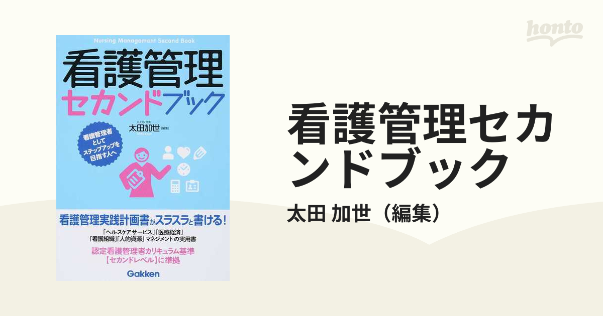 看護管理セカンドブック 看護管理者としてステップアップを目指す人へ