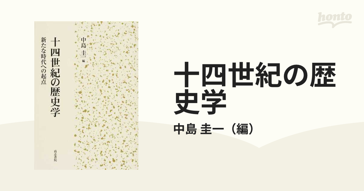 十四世紀の歴史学 新たな時代への起点/高志書院/中島圭一-