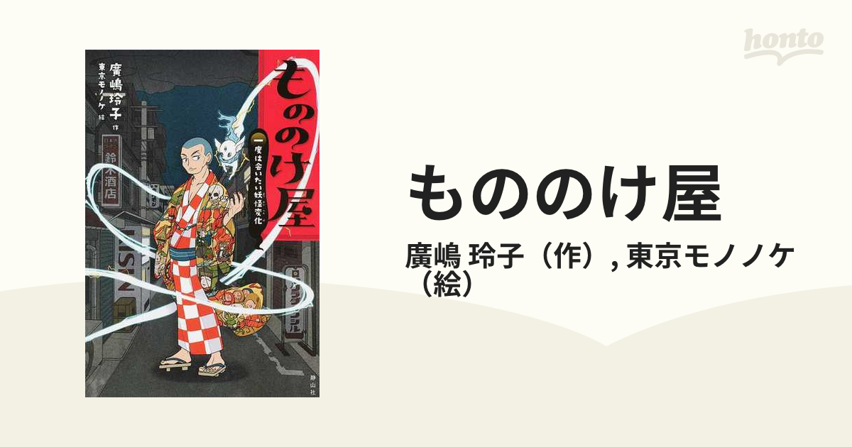 もののけ屋 １ 一度は会いたい妖怪変化の通販/廣嶋 玲子/東京モノノケ