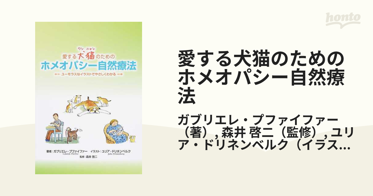 愛する犬猫のためのホメオパシー自然療法 ユーモラスなイラストで