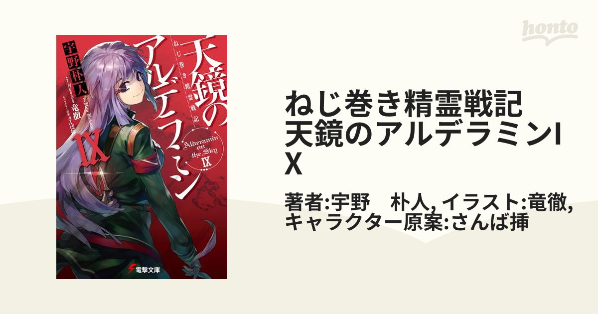 ねじ巻き精霊戦記 天鏡のアルデラミンIXの電子書籍 - honto電子書籍ストア