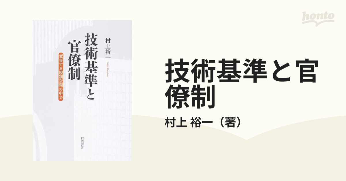 技術基準と官僚制 変容する規制空間の中での通販/村上 裕一 - 紙の本