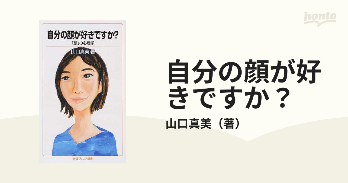 自分の顔が好きですか？ 「顔」の心理学