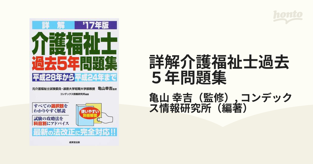 詳解介護福祉士過去５年問題集 '１７年版 亀山幸吉／監修 コンデックス