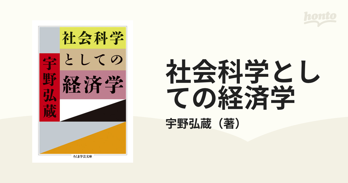 社会科学としての経済学