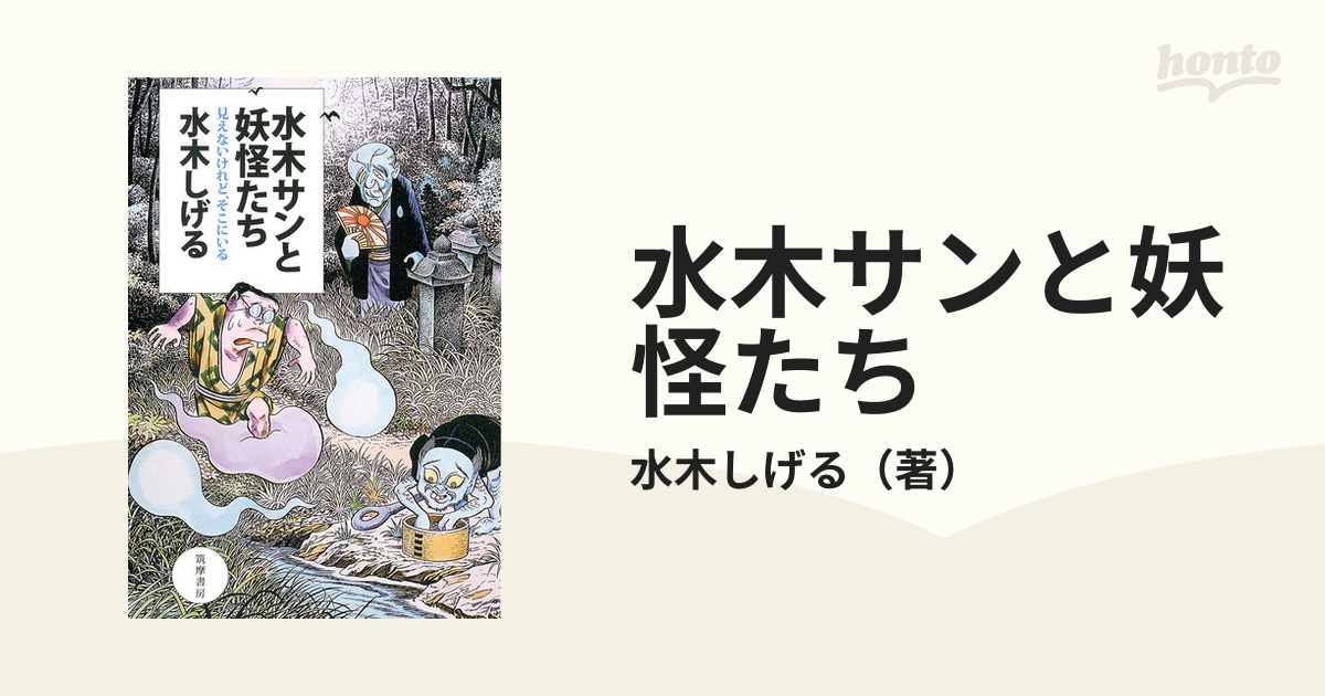 水木サンと妖怪たち : 見えないけれど、そこにいる - その他