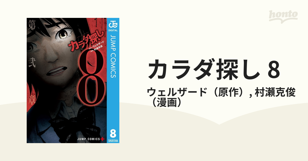 オンラインストア買い カラダ探し 8 - 漫画