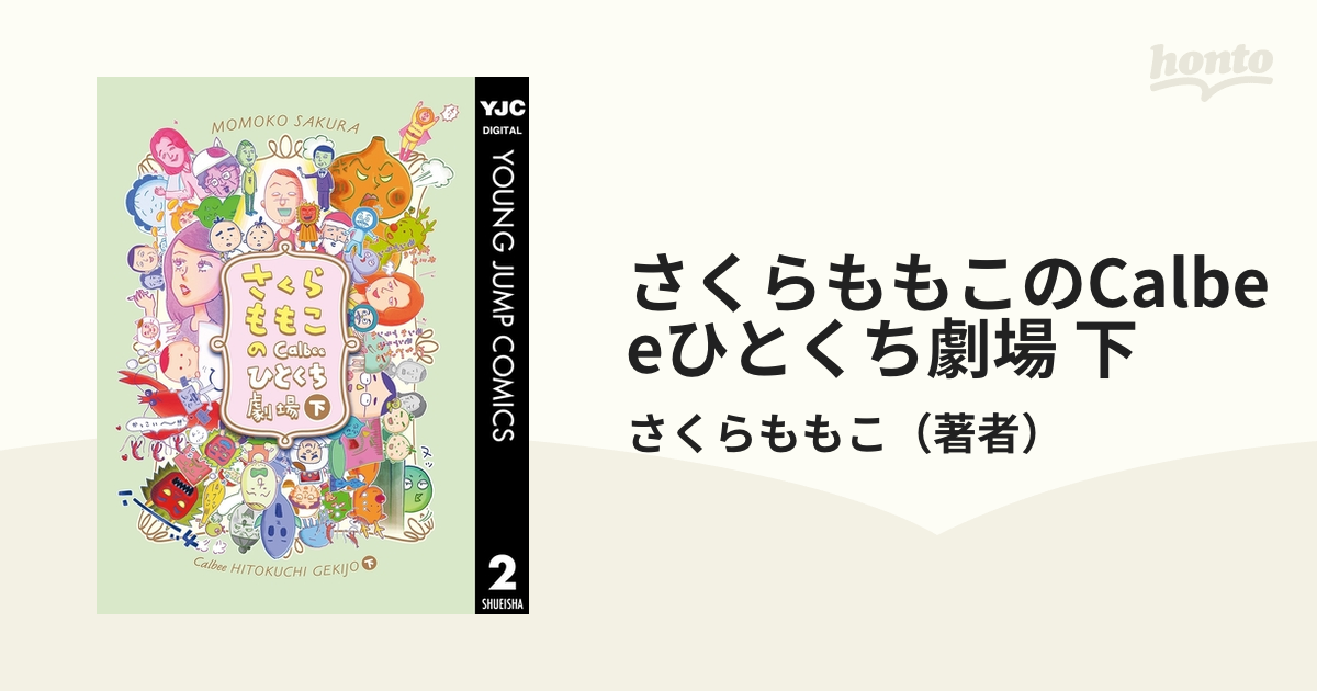 さくらももこのCalbeeひとくち劇場 下（漫画）の電子書籍 - 無料・試し