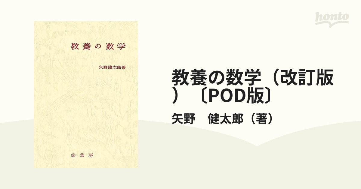 超熱 教養の数学 矢野健太郎著 裳華房 ノンフィクション/教養