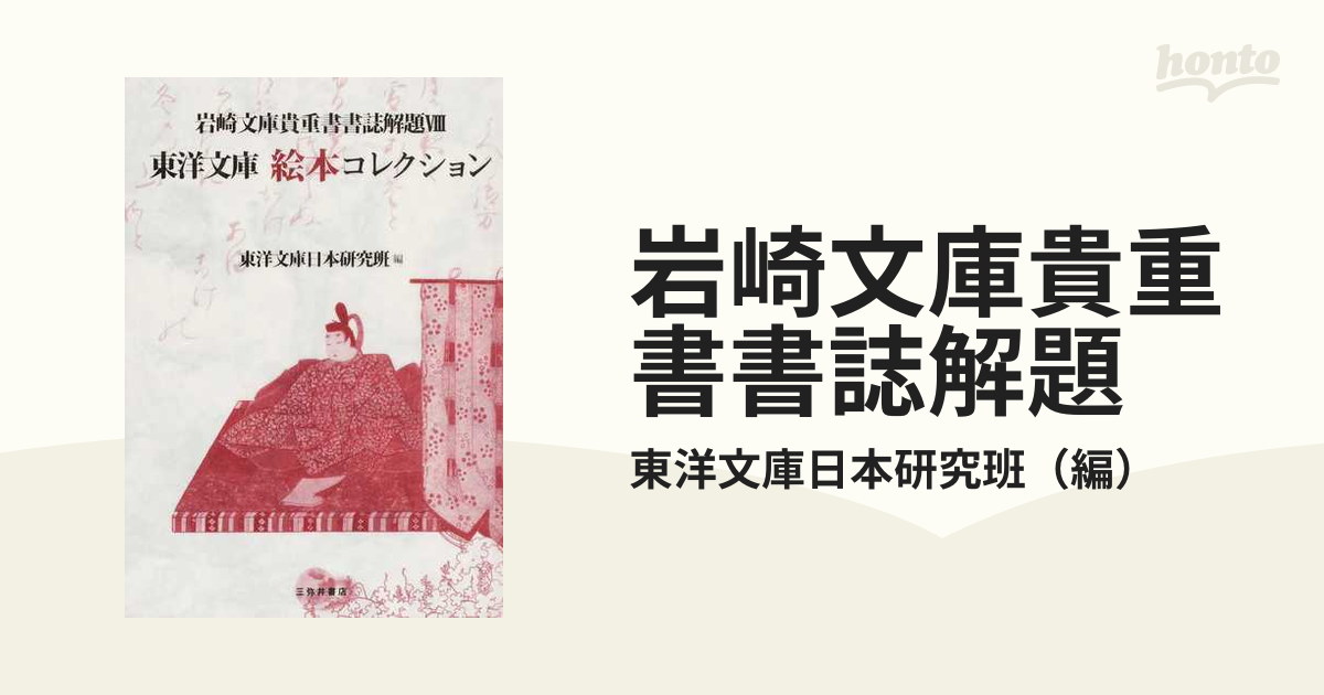 送料無料】本/岩崎文庫貴重書書誌解題 8/東洋文庫日本研究班 【新品