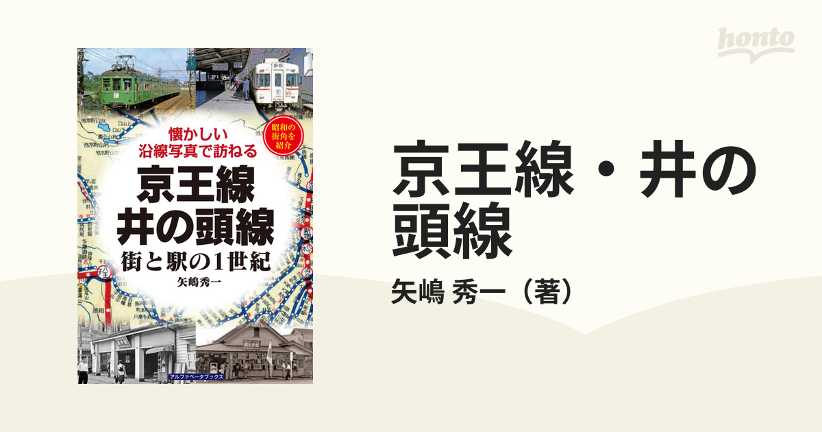 西武新宿線 街と駅の１世紀／矢嶋秀一(著者) - 本