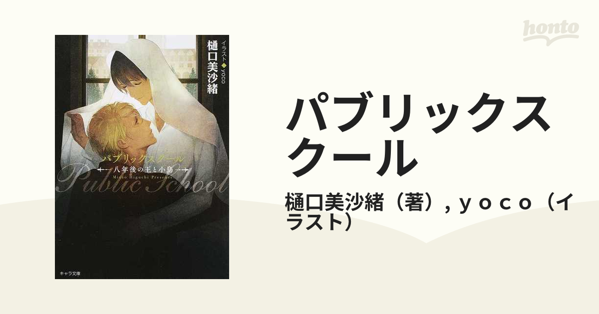 パブリックスクール 八年後の王と小鳥 - 文学・小説