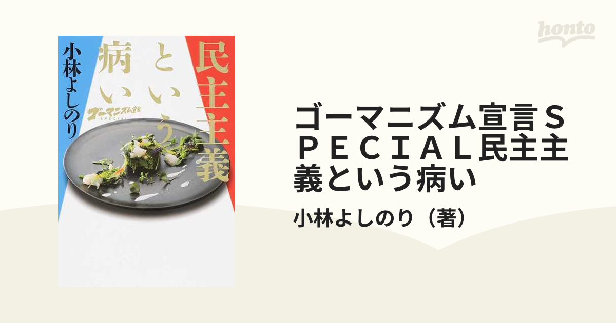 ゴーマニズム宣言ＳＰＥＣＩＡＬ民主主義という病い